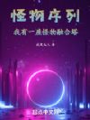 怪物序列:我有一座怪物融合塔