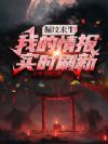 掘坟求生:我的情报实时刷新