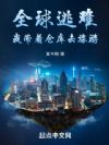 全球逃难:我带着仓库去旅游