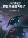 让你公费留学,你替鹰酱造飞船?