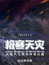 极寒天灾:从现代文明到神话天庭