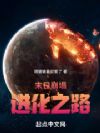 末日崩塌:进化之路