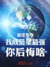 驱逐是你,我成蓝星最强你后悔啥