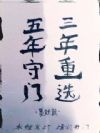 五年守门,三年重选