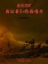 全民挖矿,我能看到隐藏提示!