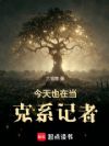 今天也在当克系记者