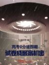 高考0分上热搜,科院研究我试卷