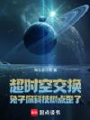 超时空交换:兔子你科技树点歪了