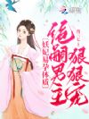 妖妃易孕体质,绝嗣男主狠狠宠
