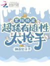 星际娇宠,超稀有雌性太抢手