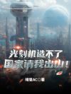 光刻机造不了,国家请我出山!