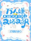 万人嫌omega她又娇又飒