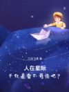 人在星际,千亿悬赏不奇怪吧?