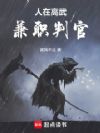 人在高武,兼职判官