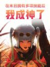 在末日拥有多项技能后,我成神了