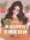 ����AIʱ��д���ķ���
