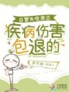 自营免疫酒店,疾病伤害包退的