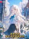 全球冰封:我在末世种田求生