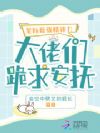 星际最强精神力,大佬们跪求安抚