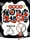 末世重生:我囤货虐渣超爽的