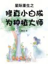 星际重生之修真小白成为种植大师