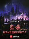 离谱!我怎么就成战犯了?