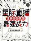 星际直播:漂亮娇娇竟是最强战力