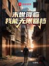 末世降临,我能无限回档