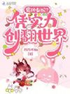 冤种女配?凭实力创翻世界