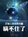 打破人体极限的我瞒不住了