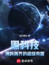 黑科技:横跨两界的超级帝国