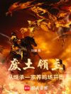 废土领主:从继承一家养鸡场开始