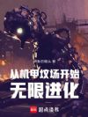 从机甲坟场开始无限进化
