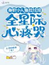 身软小人鱼捡垃圾,全星际心疼哭