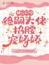 快穿好孕:绝嗣大佬掐腰宠娇娇