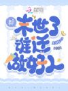 都末世了谁还做好人