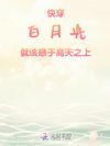 快穿:白月光就该悬于高天之上