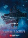 失忆后,我欺骗了全世界