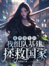 末世重生后,我组队基建拯救国家