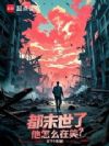 都末世了,他怎么在笑?