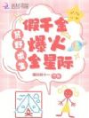 荒岛求生,假千金养虎崽萌哭星际