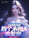 觉醒全球兽语,四个未婚夫追着宠