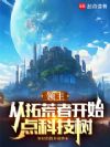 领主:从拓荒者开始点科技树