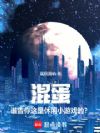 混蛋!谁告你这是休闲小游戏的?