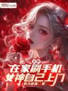 末世:在家刷手机,女神自己上门