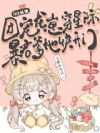 龙崽六岁半,暴君爹地宠翻全星际