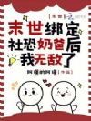 末世:绑定社恐奶爸后我无敌了