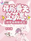 开局兽夫变萌崽,修罗场极限求生