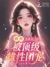 兽世:恶雌超会撩被顶级雄性团宠