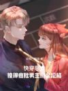 快穿恶女:撩得疯批男主们全沦陷
